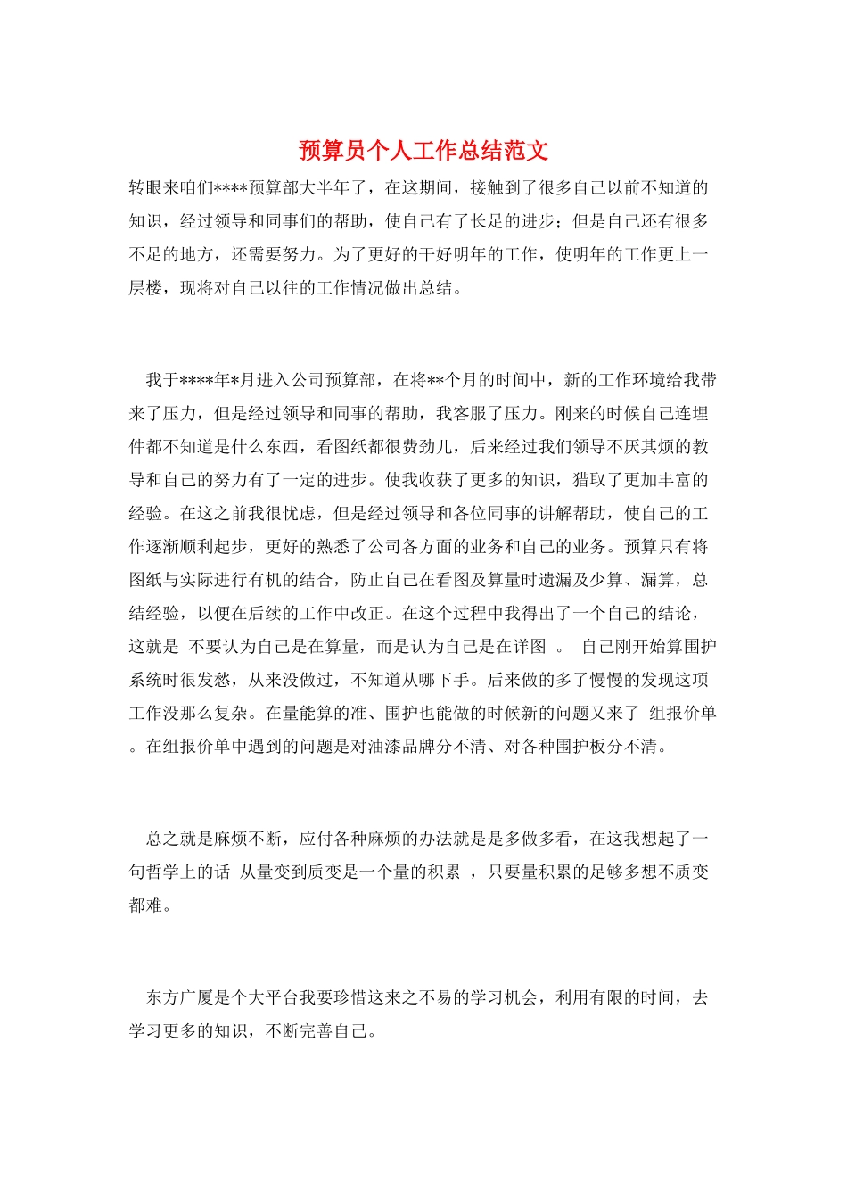 预算员个人工作总结范文_第1页