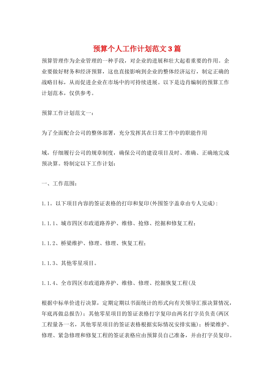 预算个人工作计划范文3篇_第1页