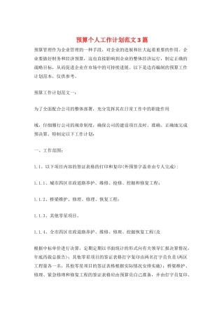 预算个人工作计划范文3篇