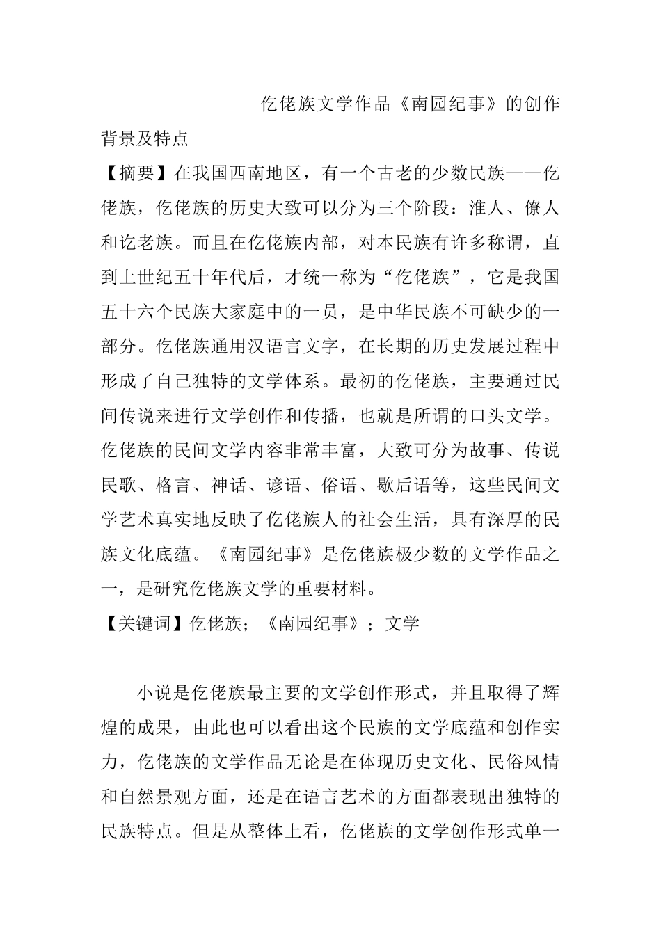 仡佬族文学作品《南园纪事》的创作背景及特点分析研究  汉语言文学专业_第1页