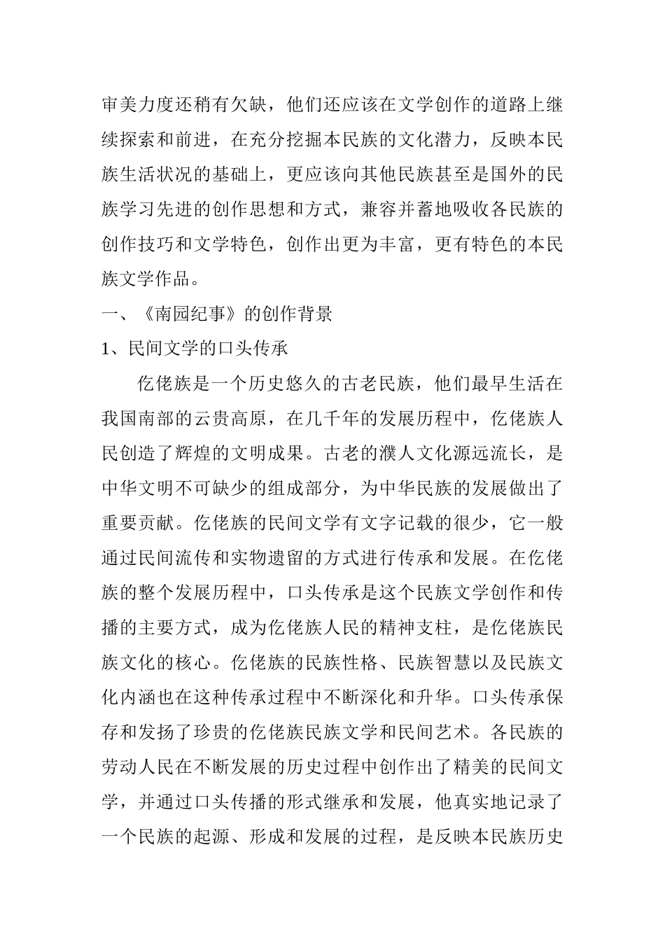 仡佬族文学作品《南园纪事》的创作背景及特点分析研究  汉语言文学专业_第2页