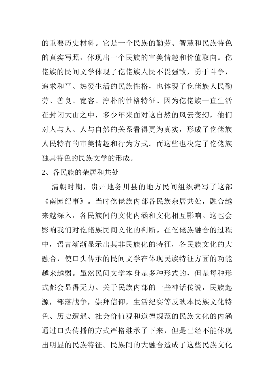 仡佬族文学作品《南园纪事》的创作背景及特点分析研究  汉语言文学专业_第3页