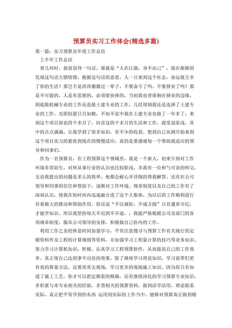 预算员实习工作体会_第1页