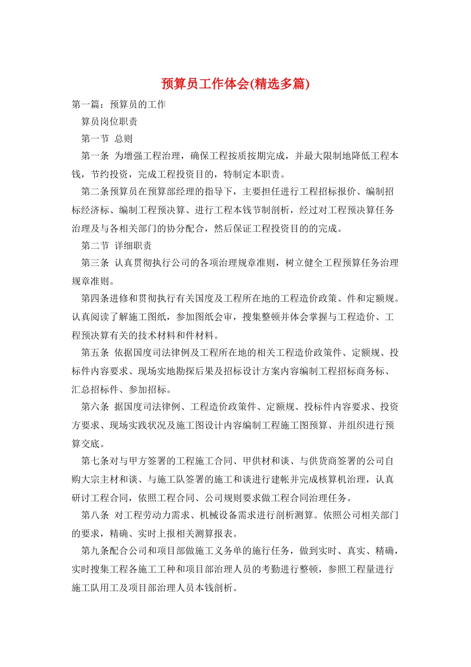 预算员工作体会_第1页