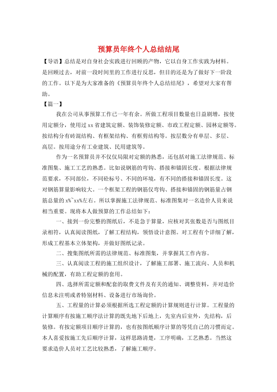 预算员年终个人总结结尾_第1页