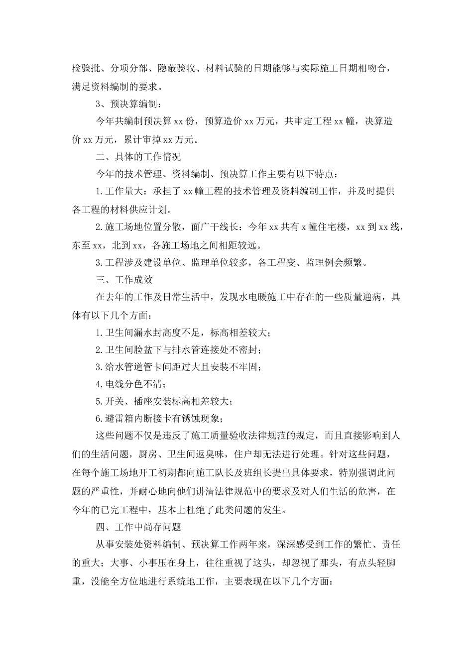 预算员年终个人总结结尾_第3页