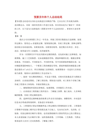 预算员年终个人总结结尾