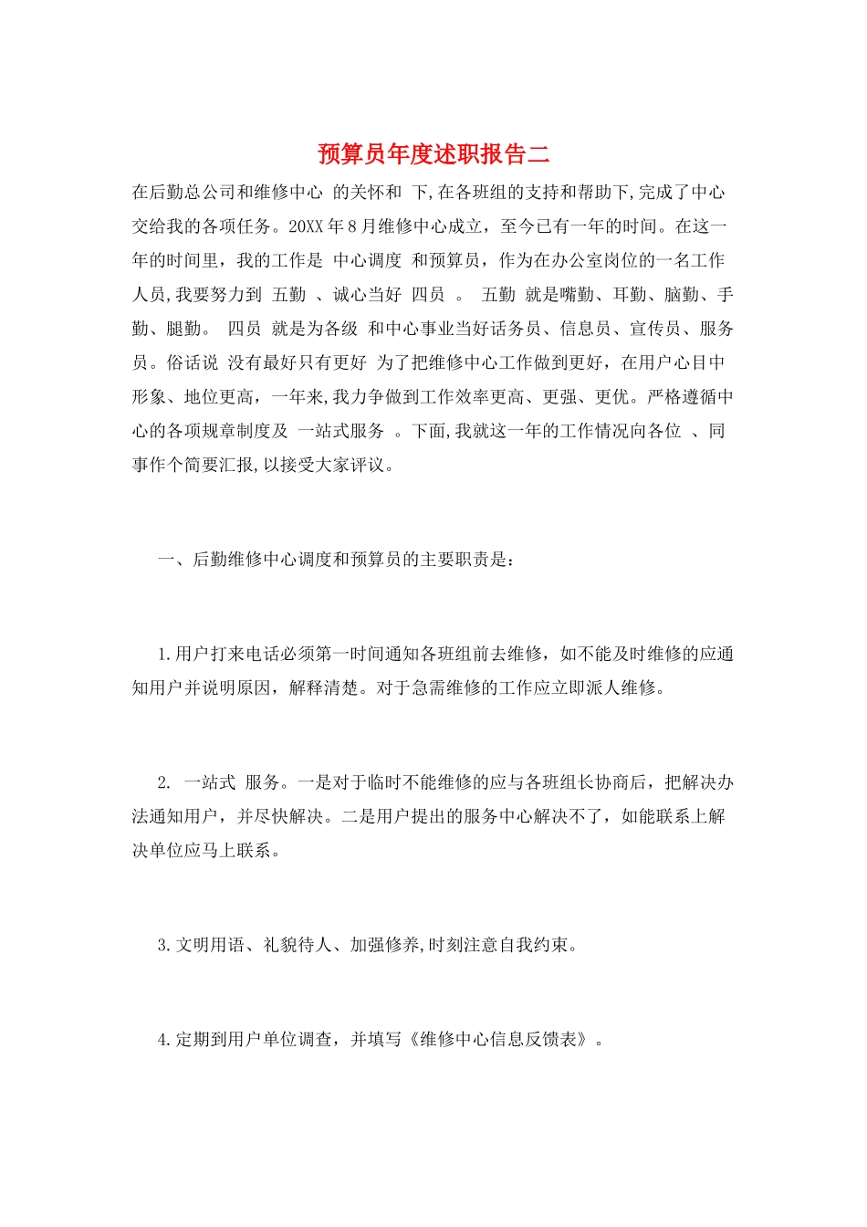 预算员年度述职报告二_第1页