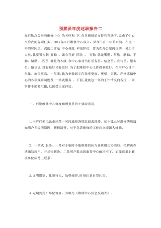 预算员年度述职报告二