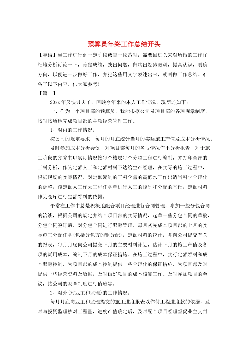 预算员年终工作总结开头_第1页