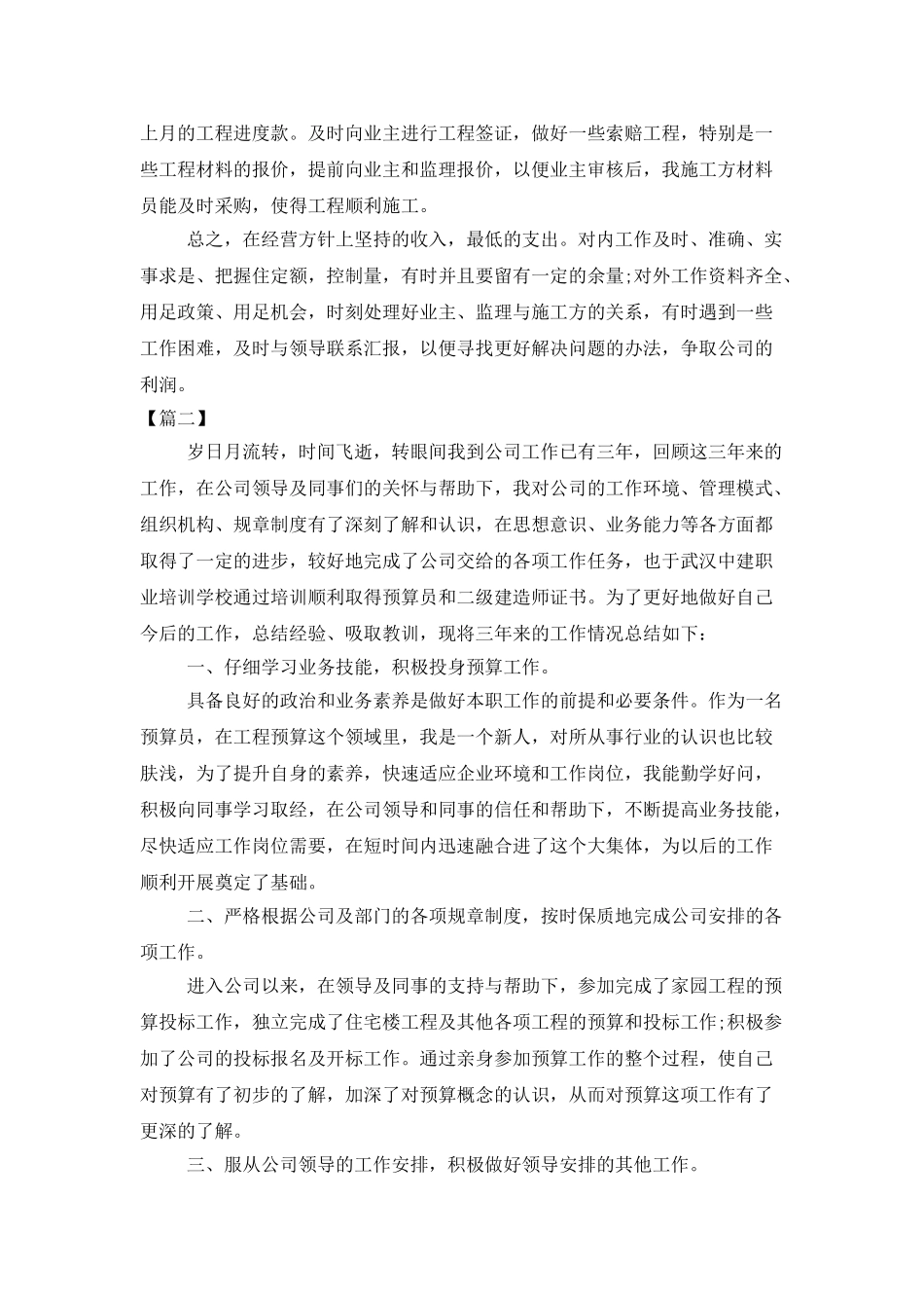 预算员年终工作总结开头_第2页