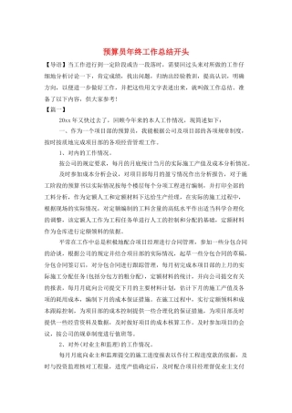 预算员年终工作总结开头