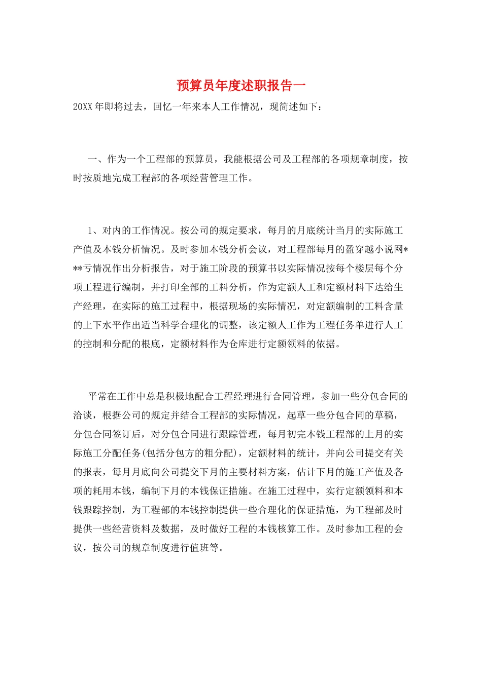 预算员年度述职报告一_第1页