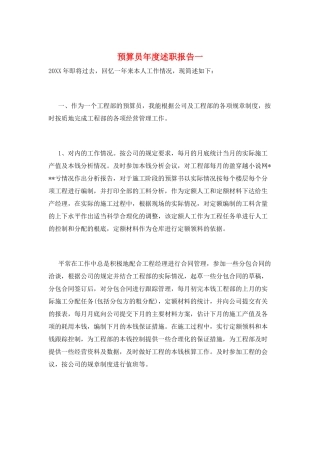 预算员年度述职报告一