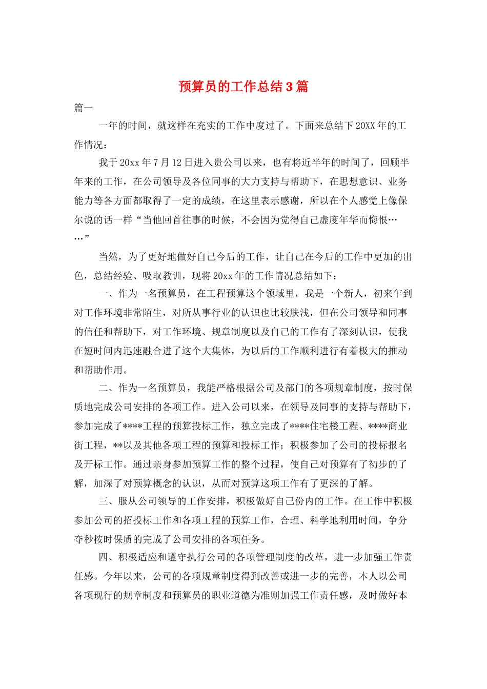 预算员的工作总结3篇_第1页