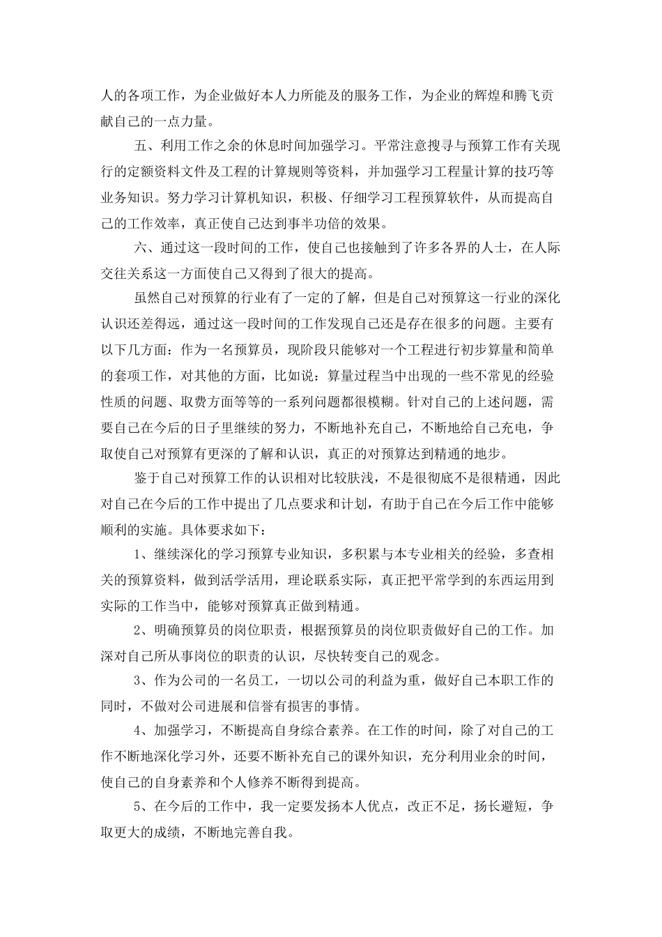 预算员的工作总结3篇_第2页