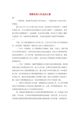 预算员的工作总结3篇