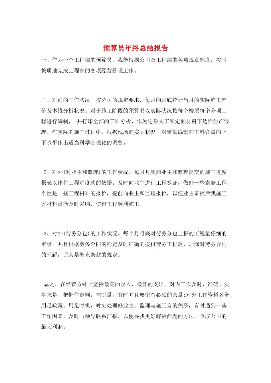 预算员年终总结报告_第1页