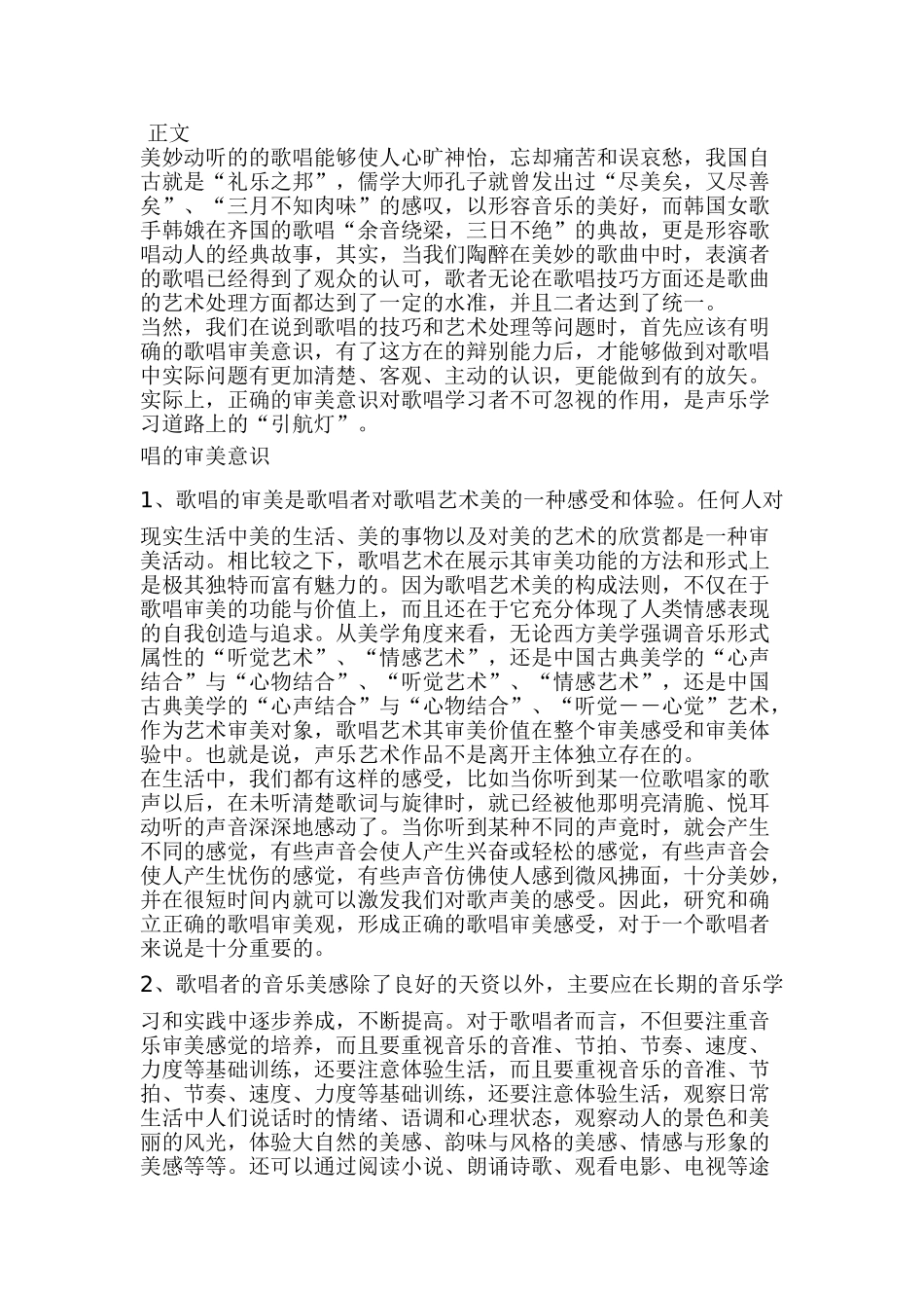 歌唱艺术审美研究讨论分析研究  音乐学专业_第1页
