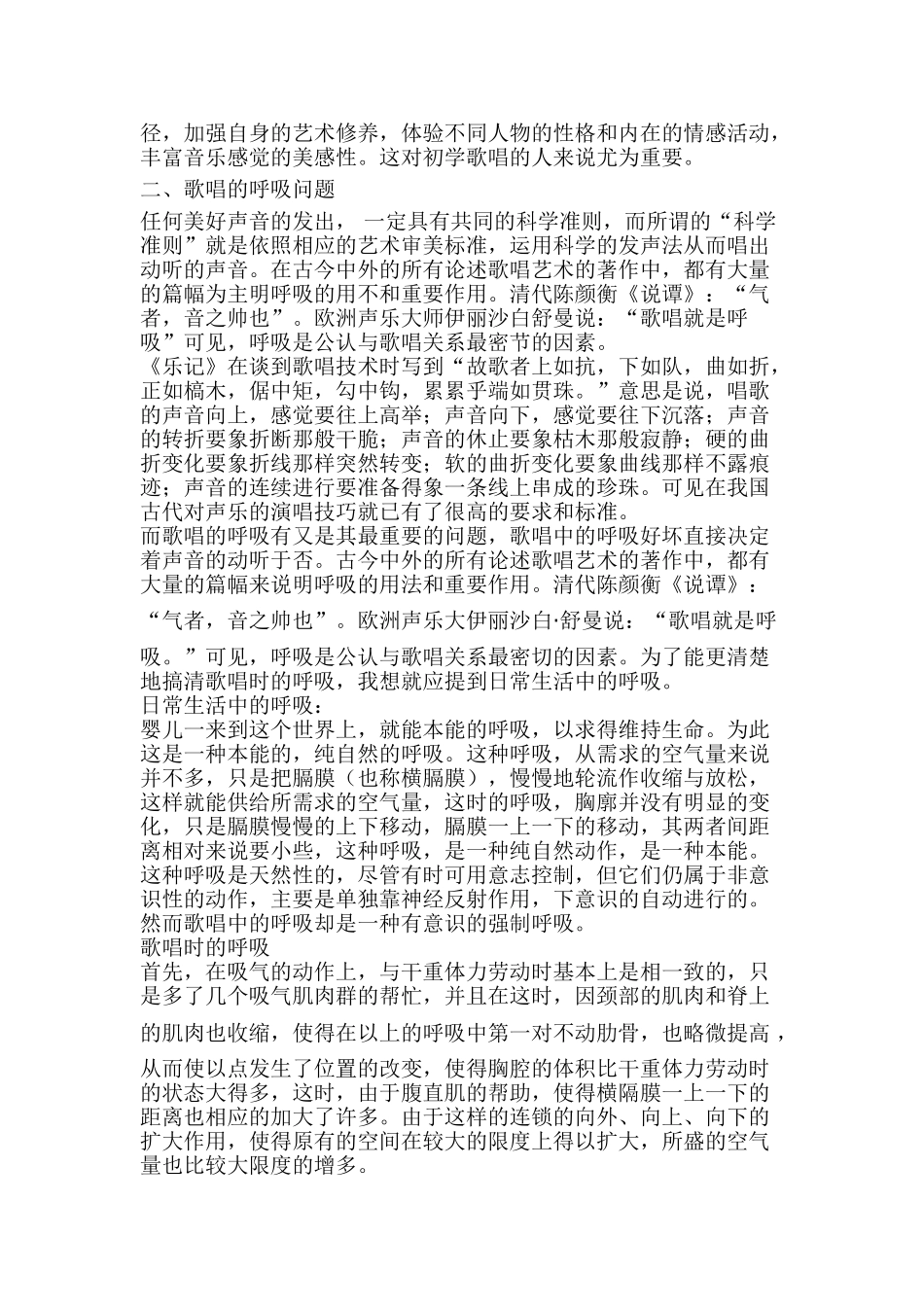 歌唱艺术审美研究讨论分析研究  音乐学专业_第2页