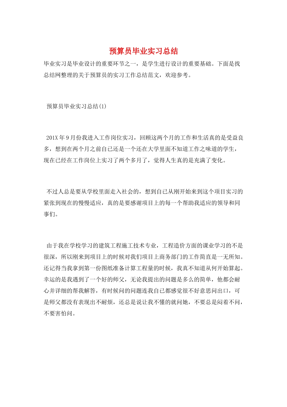 预算员毕业实习总结_第1页