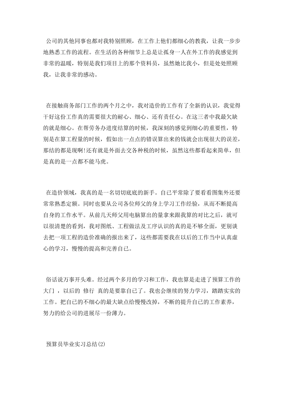 预算员毕业实习总结_第2页
