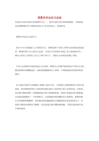 预算员毕业实习总结