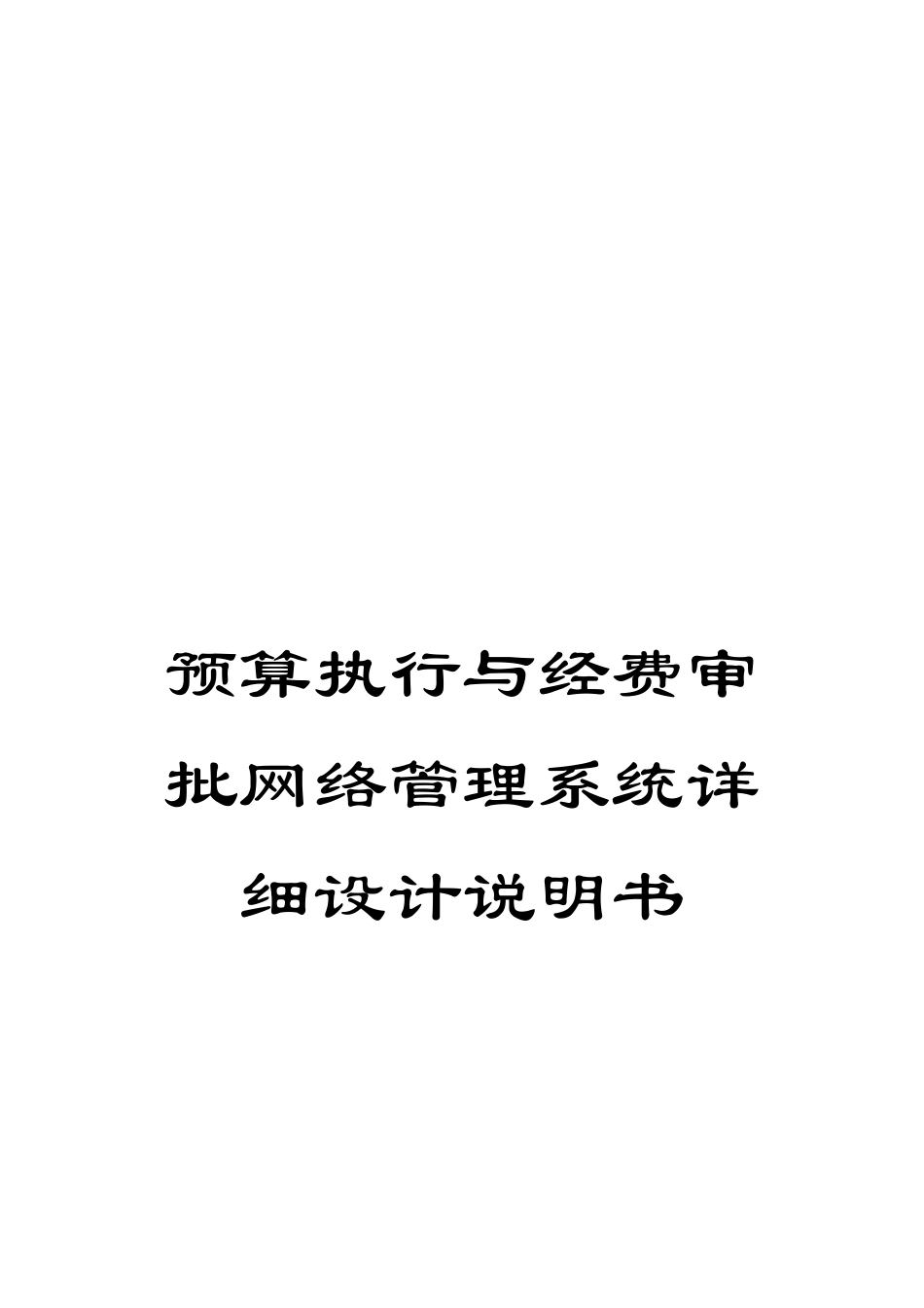预算执行与经费审批网络管理系统详细设计说明书_第1页
