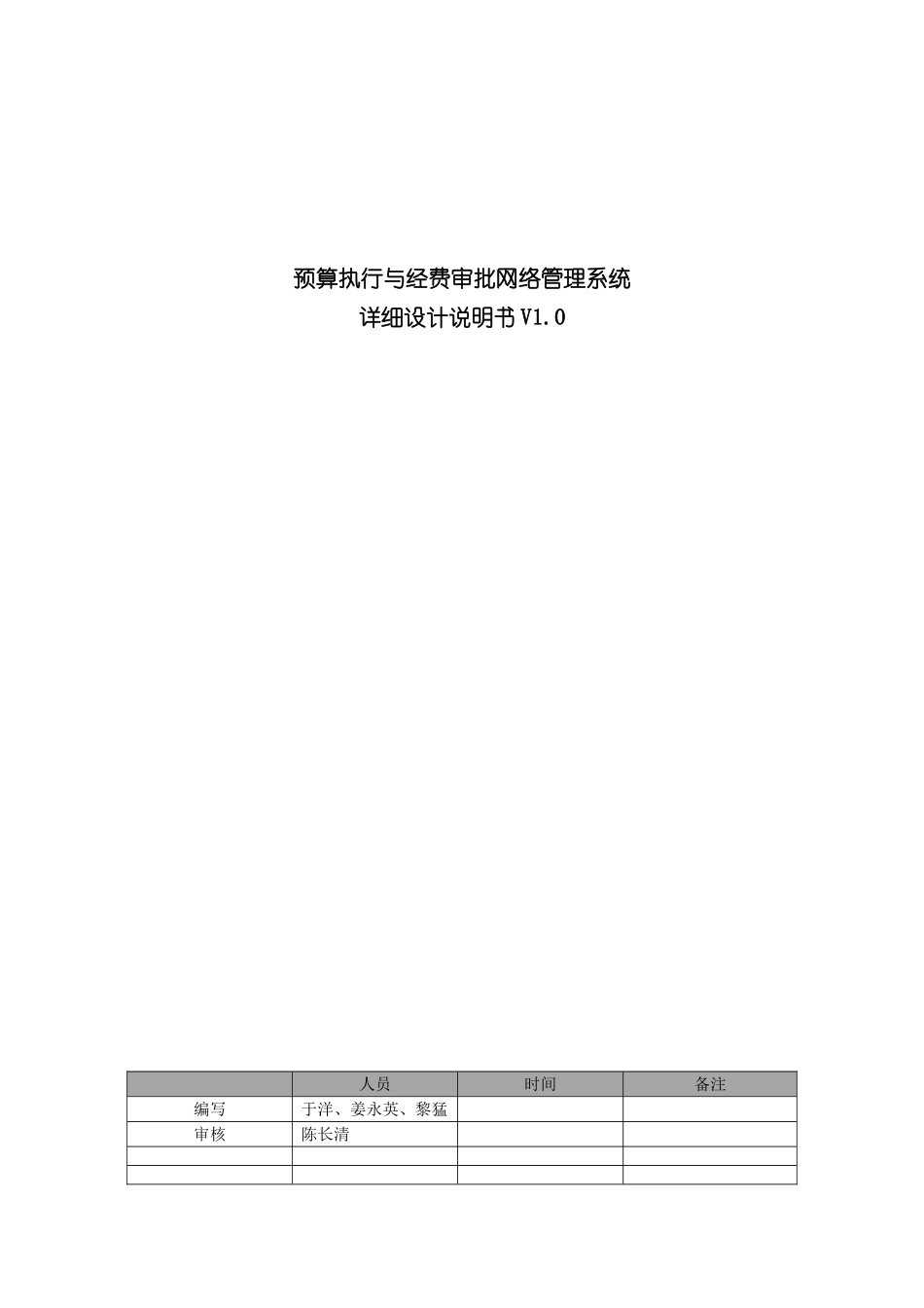 预算执行与经费审批网络管理系统详细设计说明书_第3页