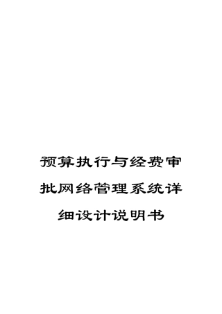 预算执行与经费审批网络管理系统详细设计说明书