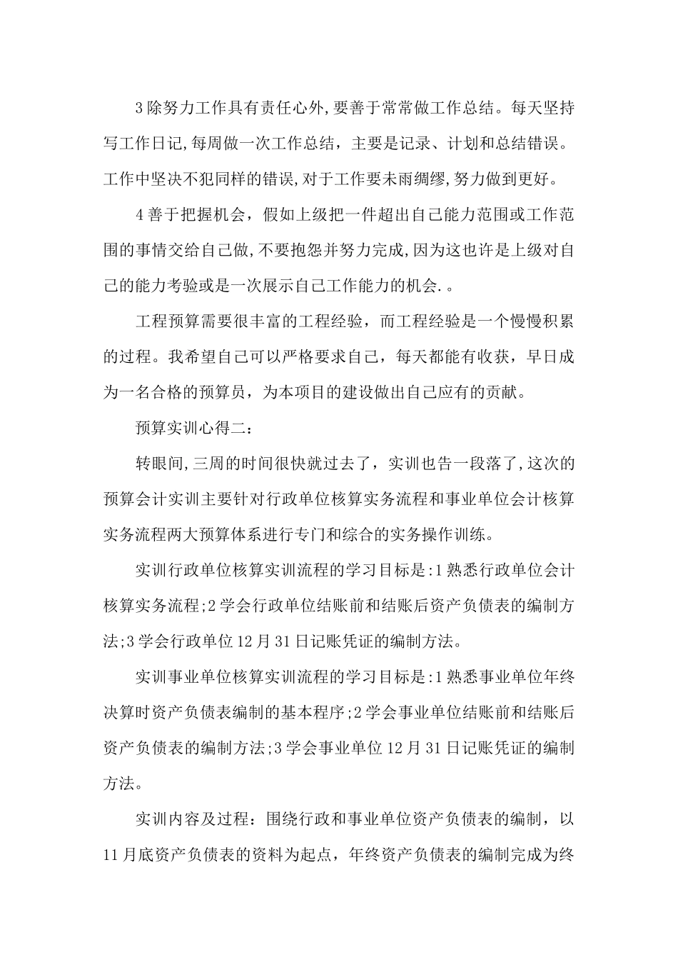 预算实训心得体会（标准版）_第3页
