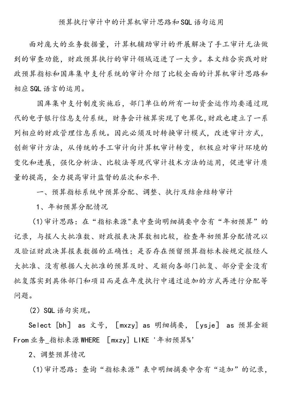 预算执行审计中的计算机审计思路和SQL语句运用_第1页