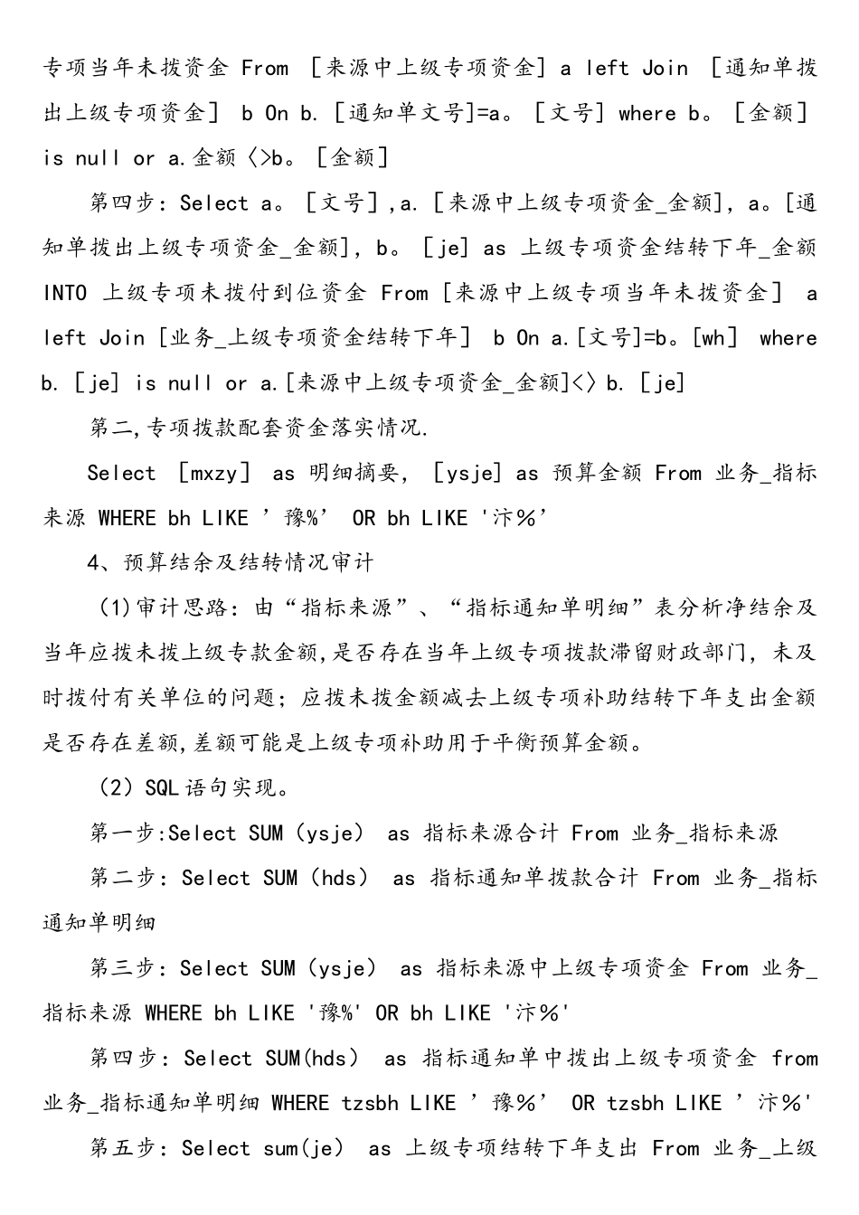 预算执行审计中的计算机审计思路和SQL语句运用_第3页