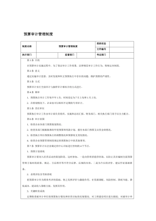 预算审计管理制度