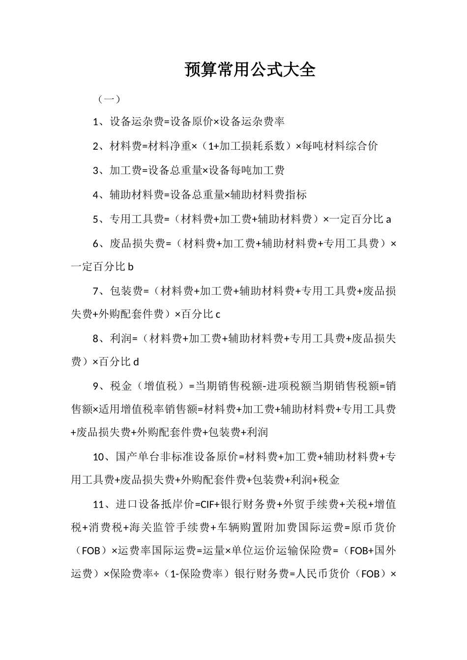 预算常用公式大全_第1页
