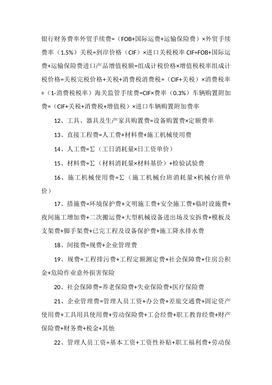 预算常用公式大全_第2页