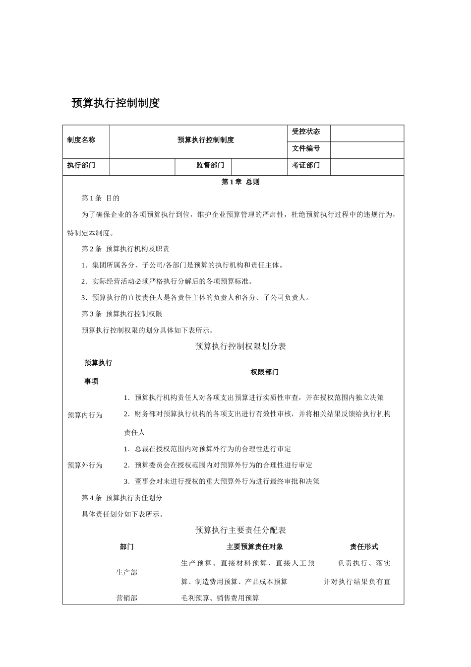 预算执行控制制度 _第1页