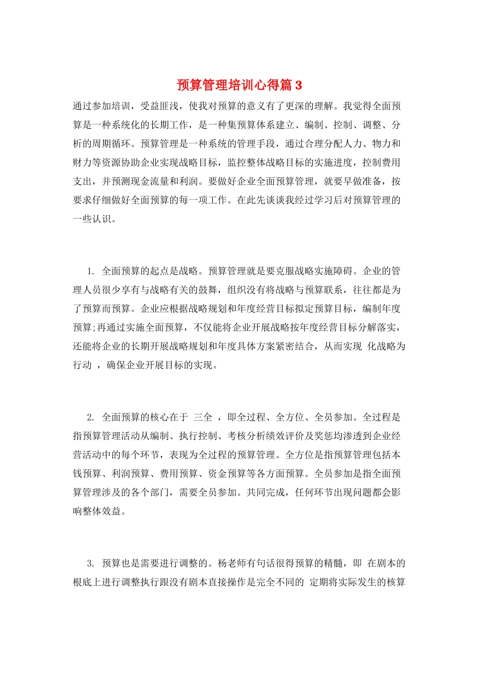 预算管理培训心得篇3_第1页
