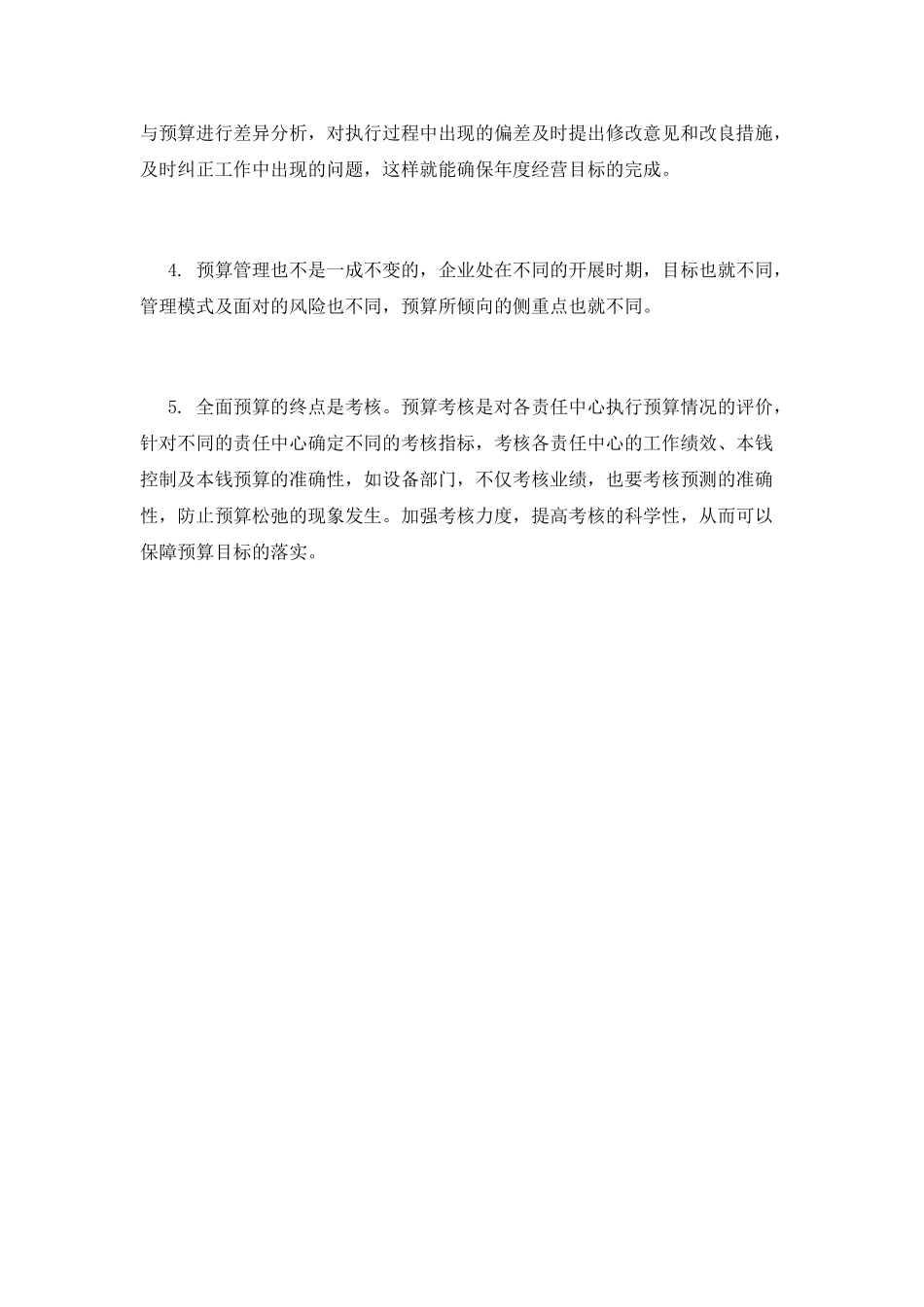 预算管理培训心得篇3_第2页