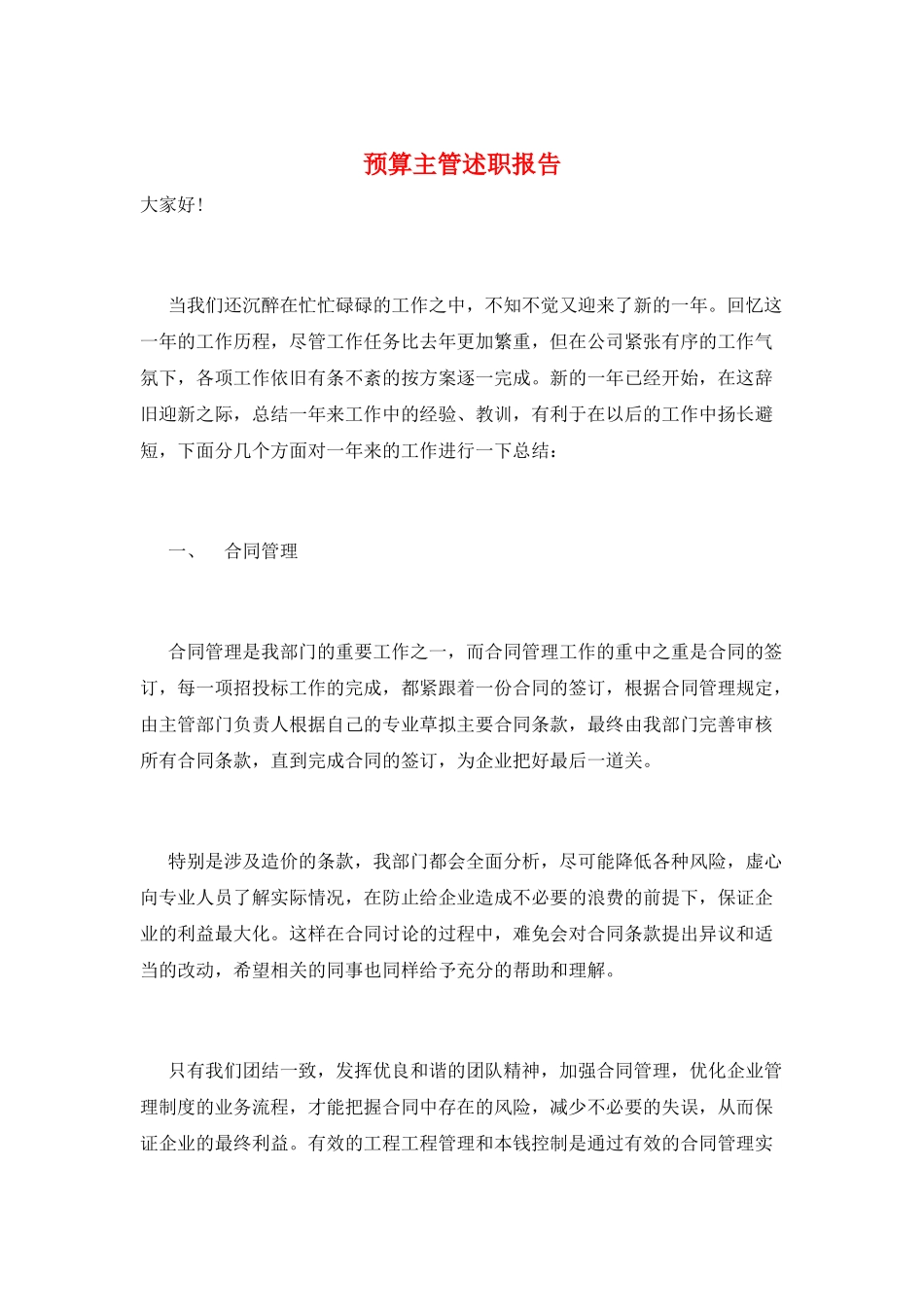 预算主管述职报告_第1页