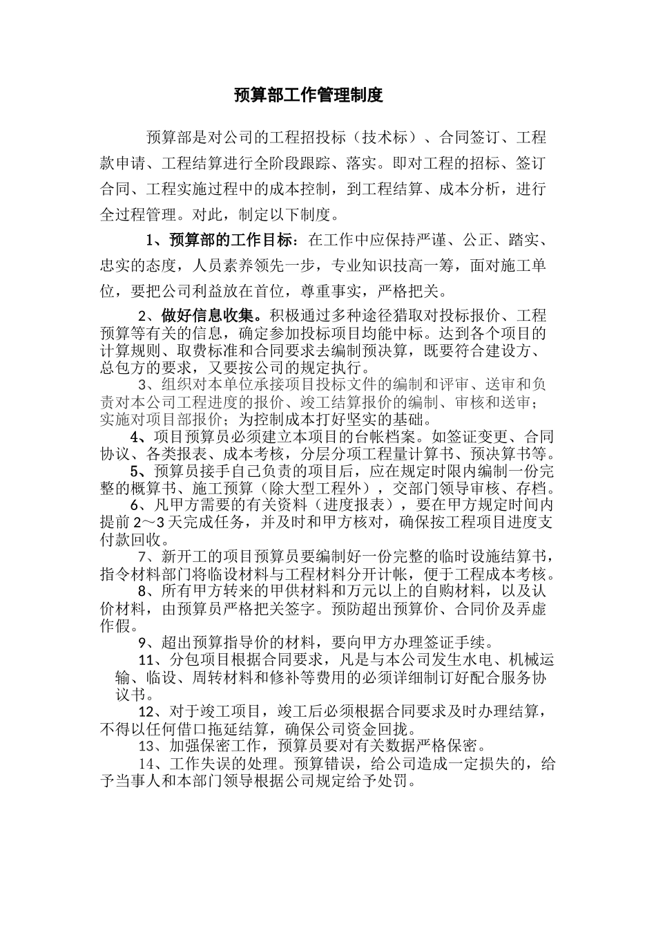 预算部工作管理制度_第1页