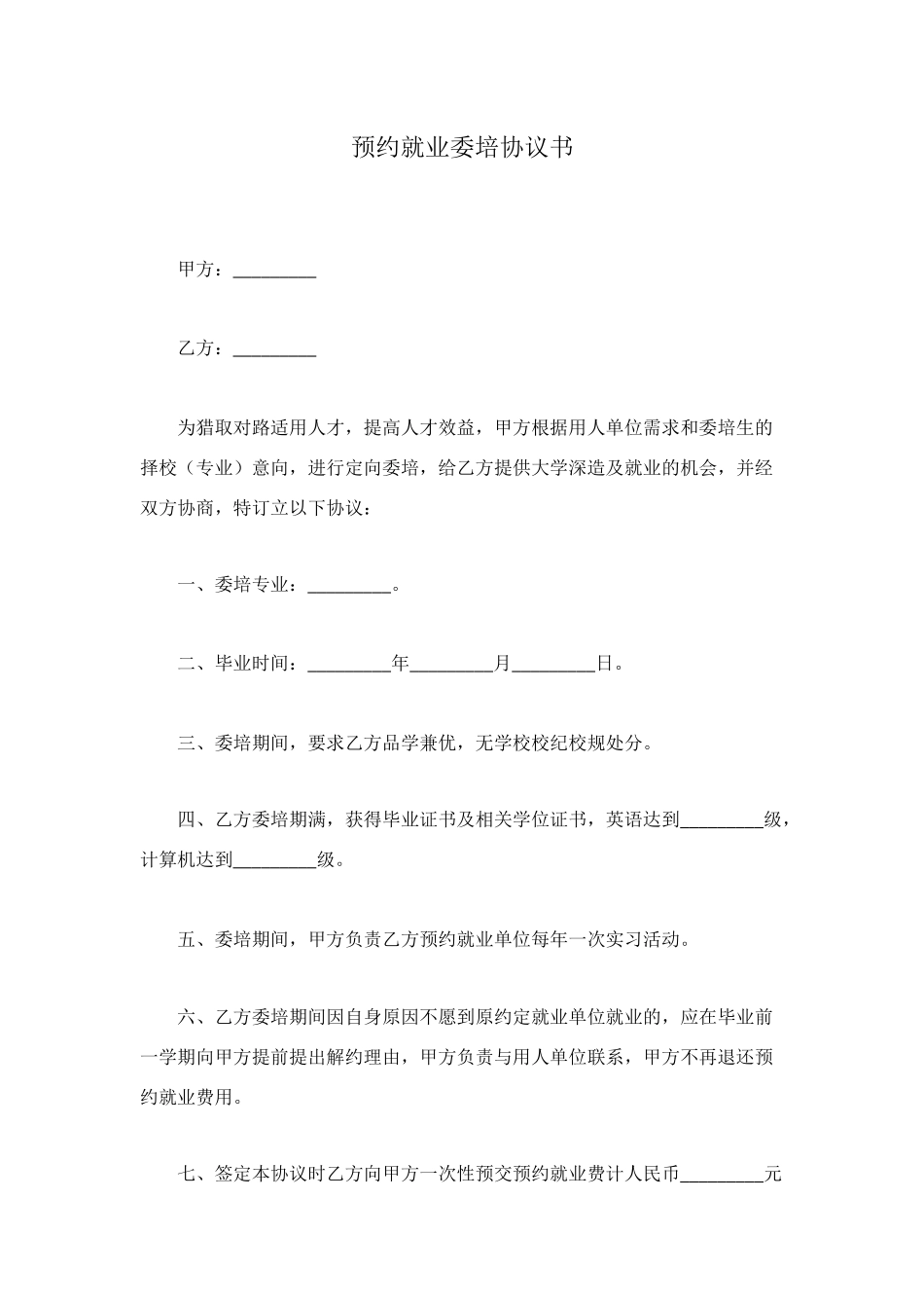 预约就业委培协议书_第1页