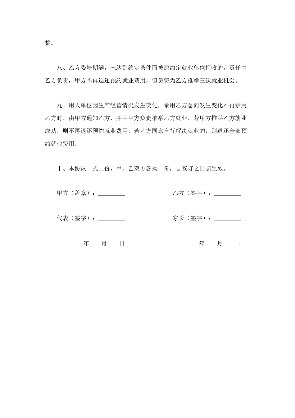 预约就业委培协议书_第2页