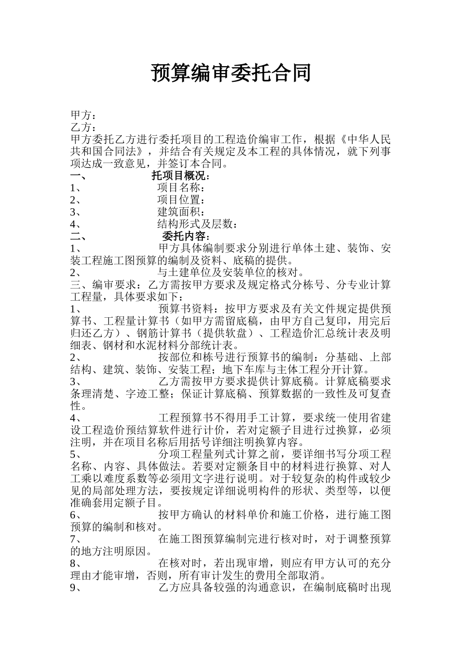 预算编审委托合同_第1页