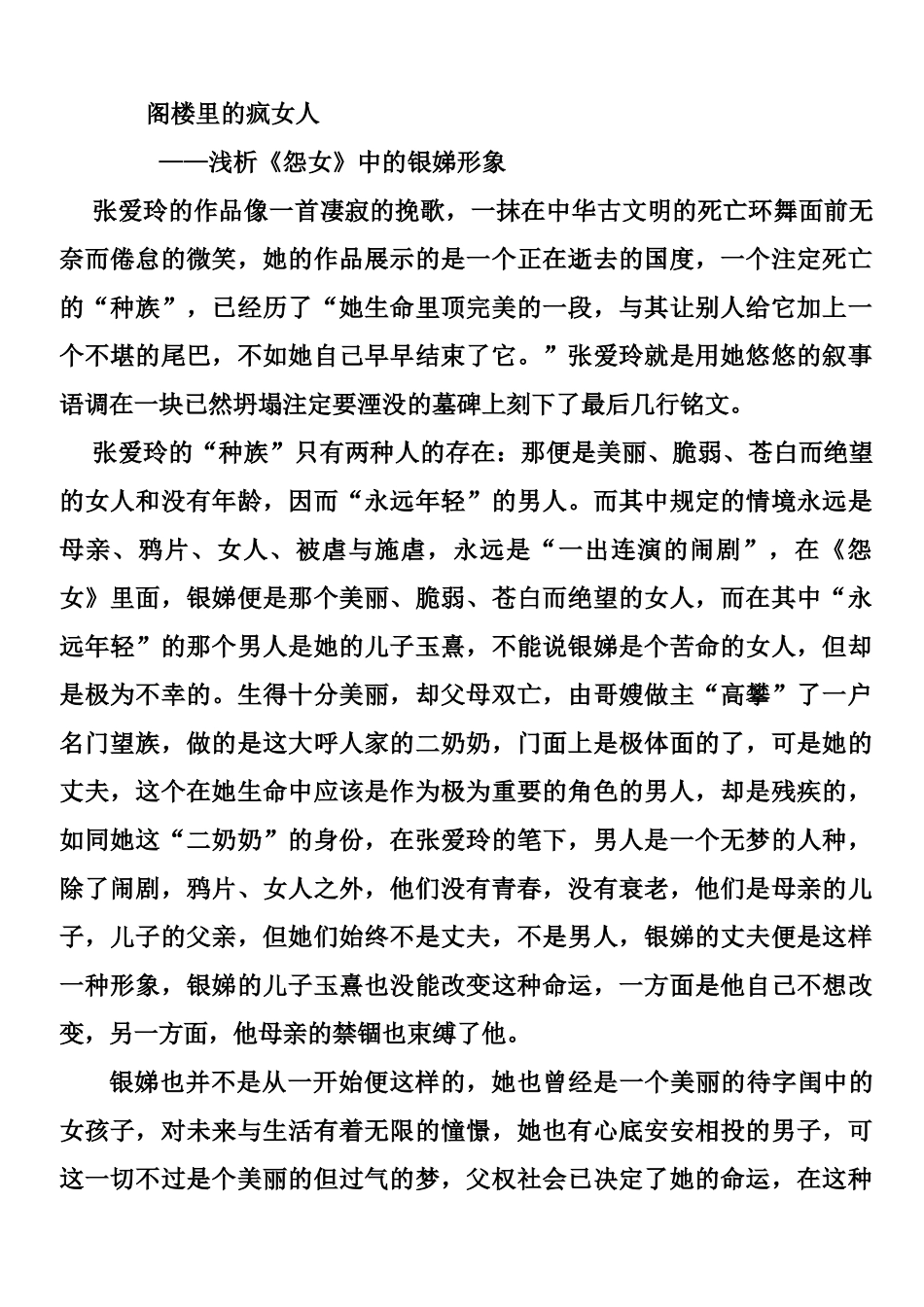阁楼里的疯女人—浅析《怨女》中的银娣形象分析研究  文学专业_第1页