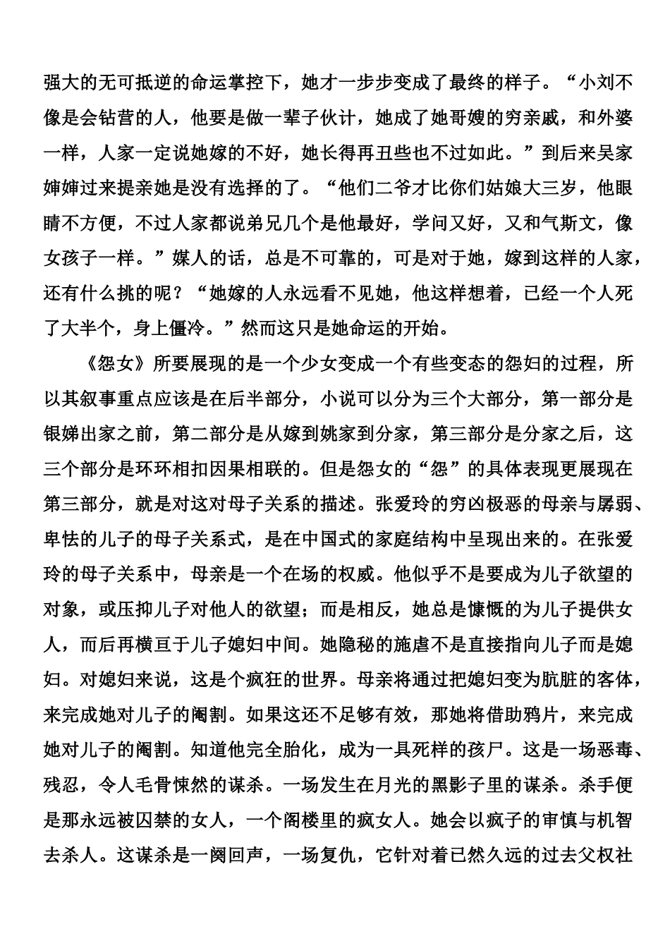 阁楼里的疯女人—浅析《怨女》中的银娣形象分析研究  文学专业_第2页