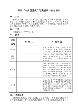 预防“非典型肺炎”紧急预案