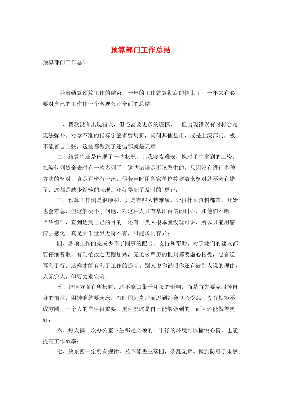 预算部门工作总结_第1页