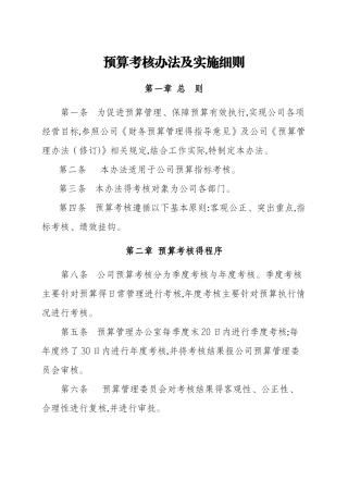 预算考核办法及实施细则