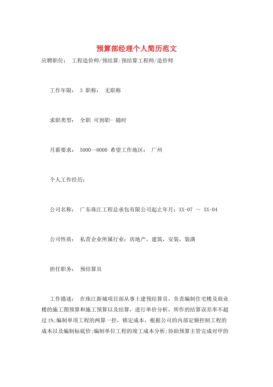 预算部经理个人简历范文_第1页